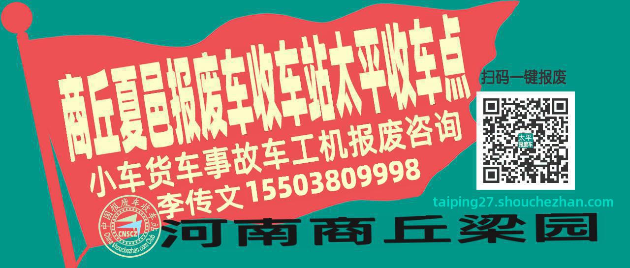商丘夏邑收车站报废咨询太平收车点